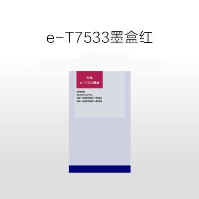 爱普生(Epson)T7533 红色墨盒 适用于爱普生WF6093 6593 8093 8593(单位:件)
