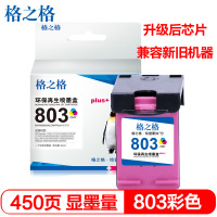 格之格803彩色显墨量适用惠普2622 2620 2621 2132 1111 1112 2130 2131打印机