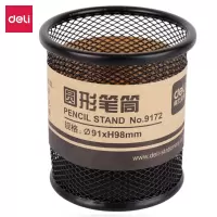 得力deli金属网纹圆形笔筒简约创意桌面收纳黑色9172