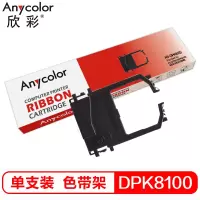 欣彩 DPK8100色带架 AS-DPK8100 适用富士通FUJITSU DPK8100 8200 8300 打印机