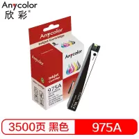 欣彩 975A墨盒 标准版 AI-LOR97A黑色 适用惠普HP 352dw 377dw 452 477dw/dn