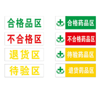 丛林狐 药房药店仓库分区标志标识牌不合格区退货区待验区贴纸WSP PVC 25*8cm WSP08-02 不合格药品区