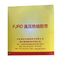 双箭FJRD高压热缩胶带1.4mm*50mm*5米 定制1盘