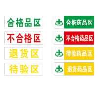 丛林狐 药房药店仓库分区标志标识牌不合格区待验区贴纸WSP 铝板反光膜 25*8cm TFP111-03 合格品区