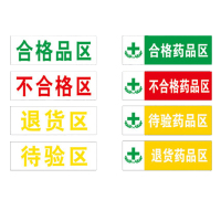 丛林狐 药房药店仓库分区标志标识牌不合格区贴纸WSP PP覆膜防水贴纸 45x15cm TFP111-01 不合格区