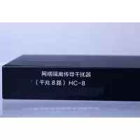 戎兴 HC-8 华臣网络隔离传导干扰器 440*200*45mm
