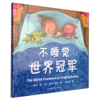 不睡觉 世界冠军 9787513302944