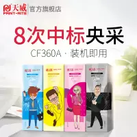 天威CF360A硒鼓适用惠普M552D墨盒M553n M553dn  黑色[可打印6000页][新旧包装出货]