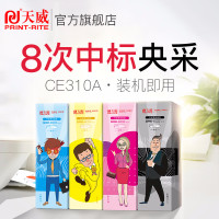 天威CE310A CRG329硒鼓 适用惠普hp CP1025 1025n 标准版CE311A青色-1000页