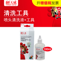 天威 喷头清洗液 适用佳能 爱普生 惠普墨盒打印机喷头 清洗工具