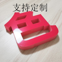 定制 芙蓉板雕刻字 尺寸:25cm/字 单位:个