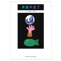 月亮不见了 2-9岁 9787544248921