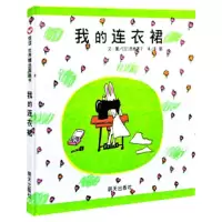 我的连衣裙 2-9岁 9787533258177