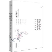 白落梅--西风多少恨 吹不散眉弯 9787222073715