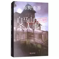 东野圭吾--白马山庄杀人事件 9787532157846