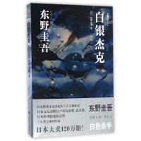 东野圭吾--白银杰克 9787532773794