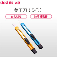 得力 2051美工刀 5把装 裁纸刀 附折刀器裁剪用品 5把装