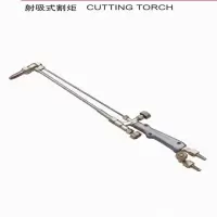射吸式割炬30型