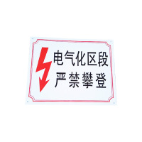 欣耐 指示牌安全标识标语 警示标志 警示标牌 电气化区段 严禁攀登