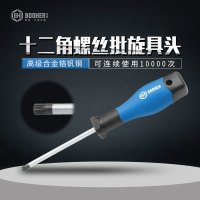 Booher宝合工具双色柄十二角螺丝批旋具头