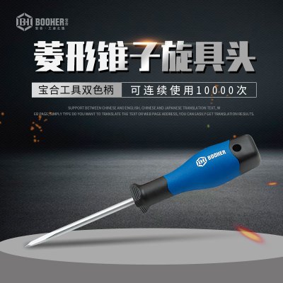 Booher宝合工具双色柄菱形锥子旋具头螺丝批改锥