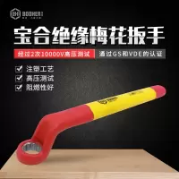 Booher宝合工具双色VDE绝缘梅花扳手绝缘工具扳手