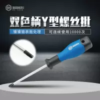 Booher宝合工具双色柄Y型螺丝批旋具头
