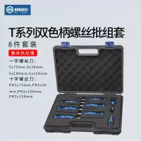 宝合工具螺丝批组套8件套T系列双色柄螺丝刀改锥套装一字十字