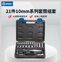 Booher宝合工具套筒配件-套筒组套21件10mm系列套筒组套