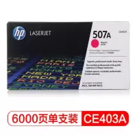 惠普(HP) CE403A 507A 品红色 原装硒鼓 适用LaserJet M551n/M575dn/M575fw