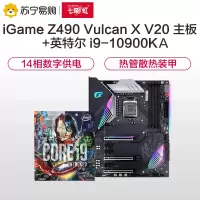 七彩虹iGame Z490 Vulcan X V20主板+英特尔i9-10900KA
