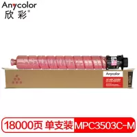 欣彩 MPC3503C粉盒 AF-MPC3503M红色 适用理光Ricoh MPC3003SP;C3004SP