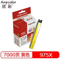 欣彩 975X大容量墨盒 专业版 AI-LOR94A黄色 7K适用惠普HP 352dw 377dw 452 477dw