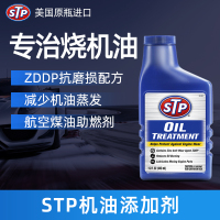 STP(美国原装进口)机油精添加剂发动机清洗剂保护剂降低磨损抗磨修复延长机油更换时间机油垢清除443ml