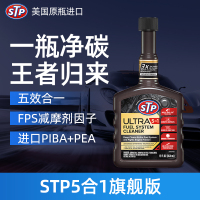 STP(美国原装进口)5合1燃油添加剂汽车燃油宝汽油添加剂多效合一除积碳除水深层清洁 354ml