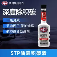 STP（美国原装进口）油路积碳清汽车燃油宝汽油添加剂减少油路磨损积碳堆积养护节油 155ml