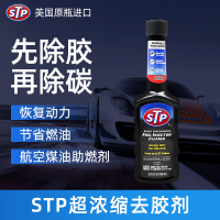 STP(美国原装进口)喷油嘴浓缩清洗剂汽油燃油添加剂燃油宝除水除胶清洁喷油嘴胶质 155ml