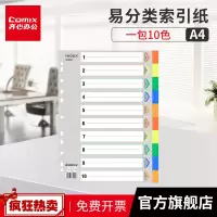 齐心分类纸十色索引纸塑料隔页纸11孔PP彩色分页纸A4文件分类纸索引纸标签分类纸学生用做标记