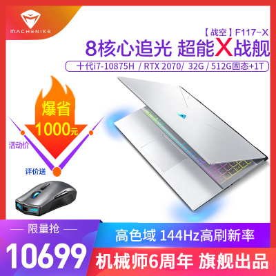MACHENIKE机械师战空F117-X 15.6英寸吃鸡发烧游戏本笔记本电脑轻薄本独显全面屏金属窄边（十代酷睿i7-10875H RTX2070 32G 512GB+1TB)