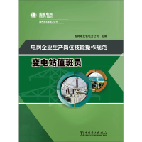 天星 电网企业生产岗位技能操作规范 变电站zb员