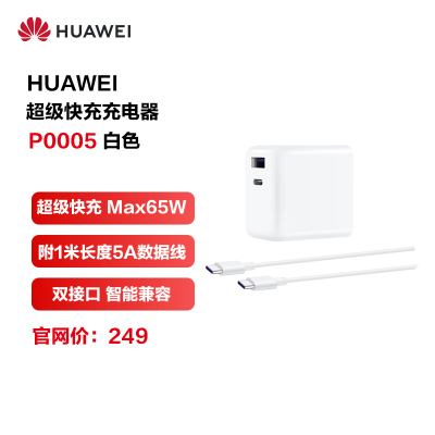 HUAWEI/华为原装GaN氮化镓线充套装(充电器+C2C数据线)Max 65W超级快充/双口输出 白色