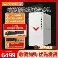 [顺丰快递]HP/惠普暗影精灵8十二代i5 32G内存 256GB固态+1TB机械GTX1650S(4G独显)台式机电脑游戏直播设计主机发烧级