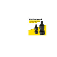 世达风动万向接头(二段式)3/4”*3/4”(M*F)34720