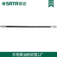 世达手用黄油枪软管12”97212