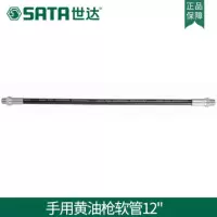 世达手用黄油枪软管12”97212