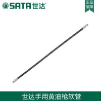 世达手用黄油枪软管18”97213