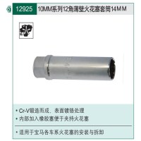 世达 10MM系列12角薄壁火花塞套筒14MM12925