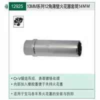 世达 10MM系列12角薄壁火花塞套筒14MM12925