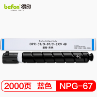 得印(befon) NPG-67墨粉盒 碳粉(计价单位:只)蓝色
