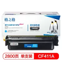 格之格 CF411硒鼓 青色NT-CHF411FCplus+